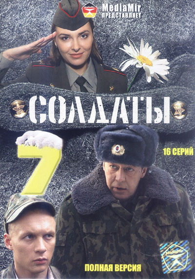 Солдаты 7 сезон (HD-720 качество) все серии подряд (2006)