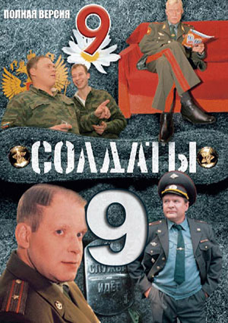 Солдаты 9 сезон (HD-720 качество) все серии подряд (2006)