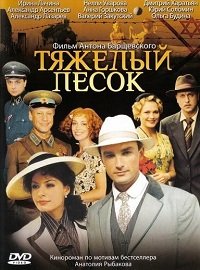 Тяжелый песок (HD-720 качество) все серии подряд (2008)