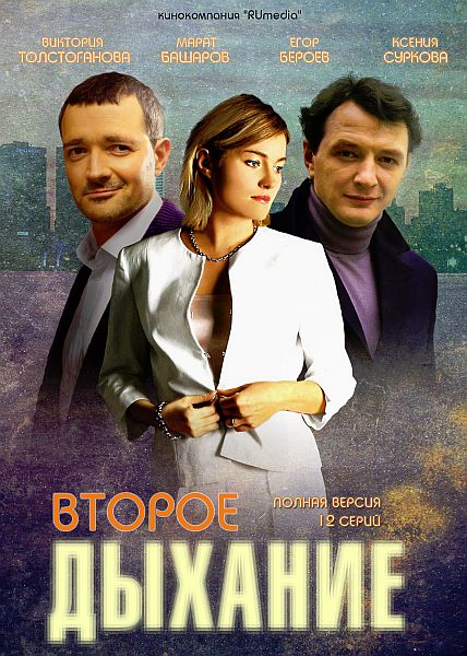 Второе дыхание (HD-720 качество) все серии подряд (2013)