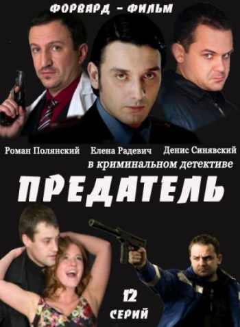 Предатель все серии подряд (HD-720 качество) (2012)