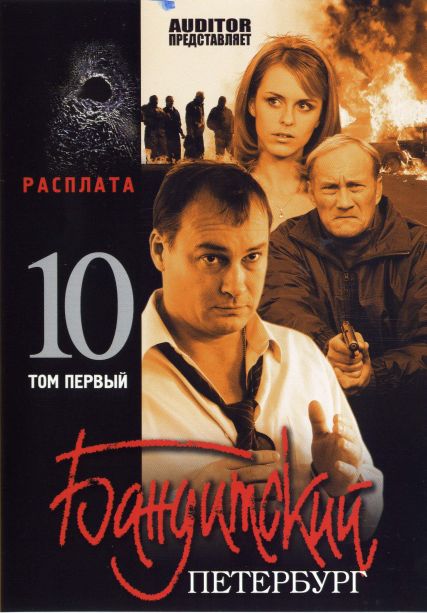 Бандитский Петербург 10 сезон: Расплата (HD-720 качество) все серии подряд (2007)