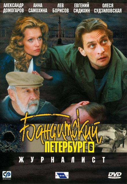 Бандитский Петербург 6 сезон: Журналист (HD-720 качество) все серии подряд (2003)