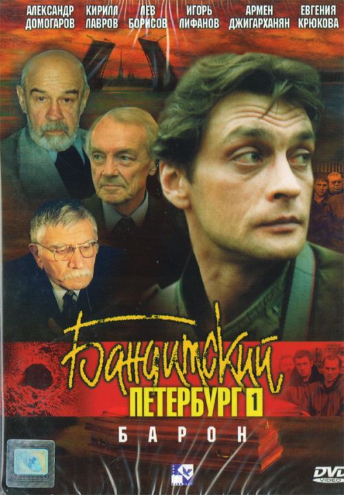 Бандитский Петербург 1 сезон: Барон (HD-720 качество) все серии подряд (2000)