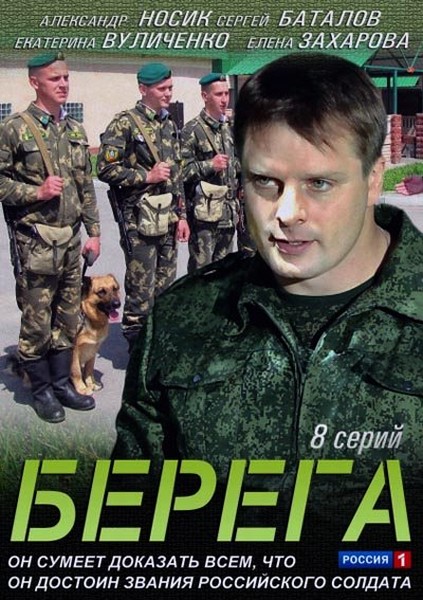 Берега (HD-720 качество) все серии подряд (2013)