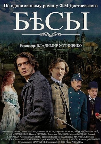 Бесы (HD-720 качество) все серии подряд (2014)