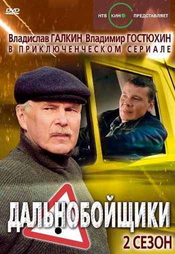 Дальнобойщики 2 сезон (HD-720 качество) все серии подряд (2004)