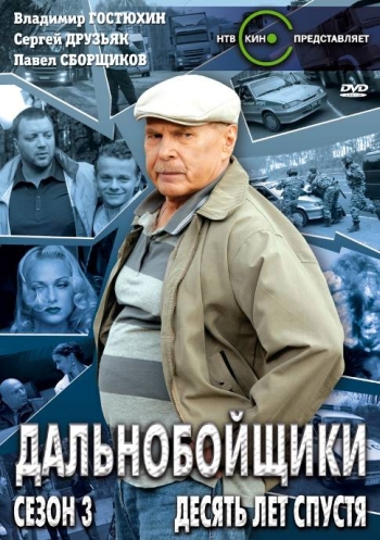 Дальнобойщики 3 сезон. Десять лет спустя (HD-720 качество) все серии подряд (2011)