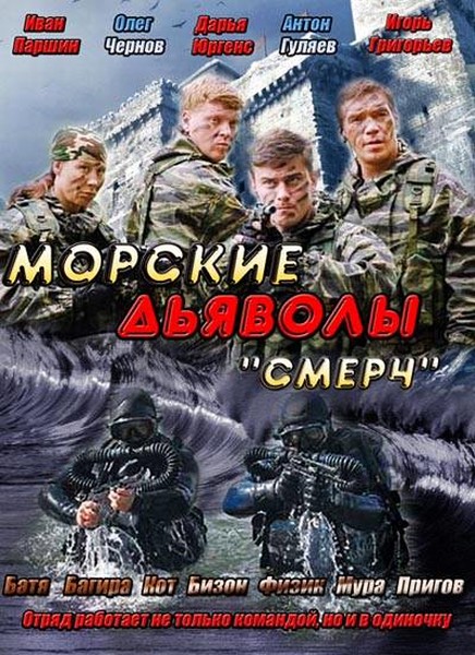 Морские дьяволы. Смерч (HD-720 качество) все серии подряд (2013)