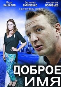 Доброе имя (HD-720 качество) все серии подряд (2014)