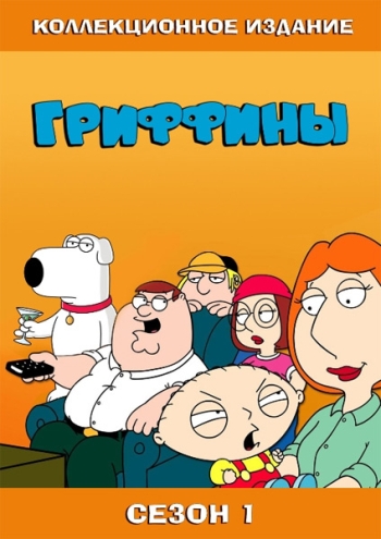 Гриффины 1 Сезон (HD-720 качество) все серии подряд / Family Guy (1999)