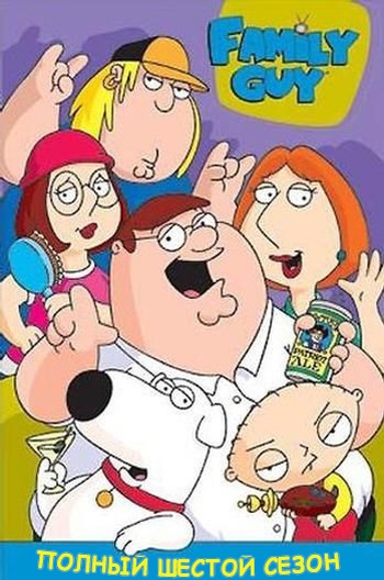 Гриффины 6 Сезон (HD-720 качество) все серии подряд / Family Guy (2007-2008)