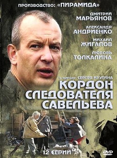 Кордон следователя Савельева (HD-720 качество) все серии подряд (2013)