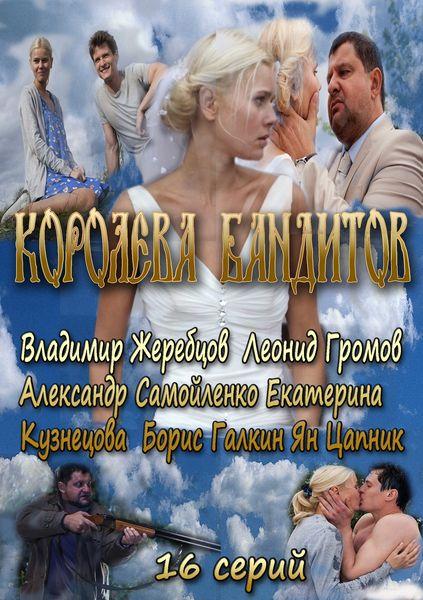 Королева бандитов (HD-720 качество) все серии подряд (2013)