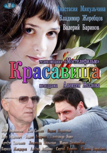 Красавица (HD-720 качество) все серии подряд (2012)