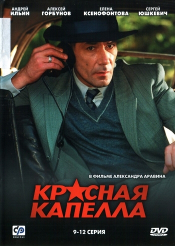 Красная капелла (HD-720 качество) все серии подряд (2004)