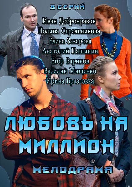 Любовь на миллион (HD-720 качество) все серии подряд (2013)