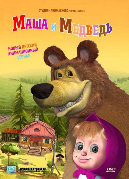 Маша и Медведь (HD-720 качество) все серии подряд (2009-2014)
