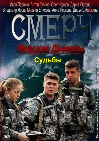 Морские дьяволы. Смерч. Судьбы (HD-720 качество) все серии подряд (2013)