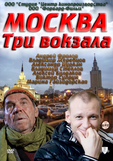 Москва. Три вокзала 1,2,3,4,5,6 сезоны (HD-720 качество) все серии подряд (2010-2013)