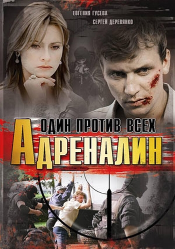 Адреналин. Один против всех (HD-720 качество) все серии подряд (2008)