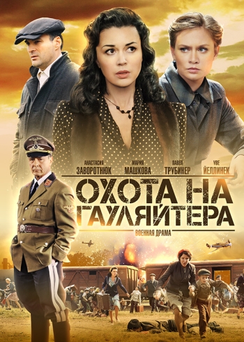 Охота на гауляйтера (HD-720 качество) все серии подряд (2012)