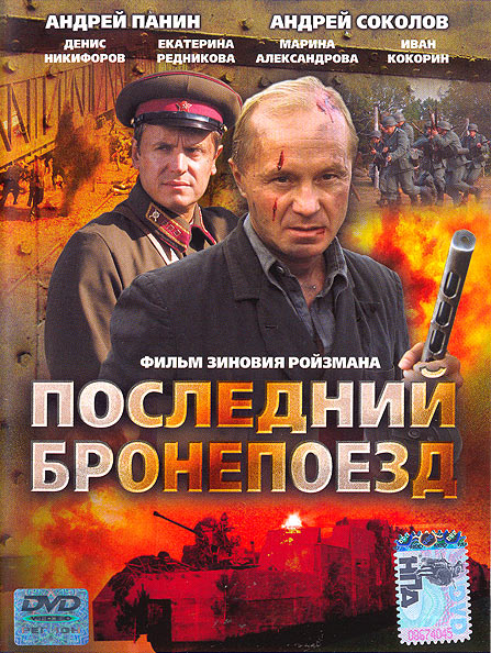 Последний бронепоезд (HD-720 качество) все серии подряд (2006)