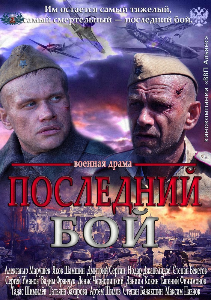 Последний бой (HD-720 качество) все серии подряд (2013)