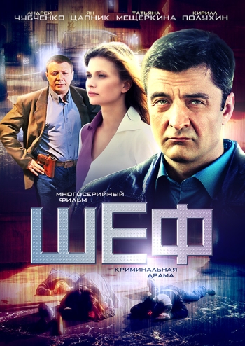 Шеф 1 сезон все серии подряд (HD-720 качество) (2012)