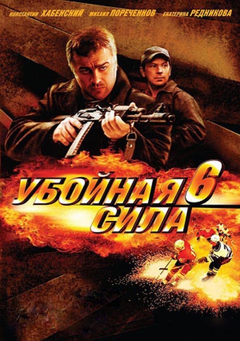 Убойная сила 6 сезон (HD-720 качество) все серии подряд (2005)