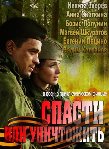 Спасти или уничтожить (HD-720 качество) все серии подряд (2013)