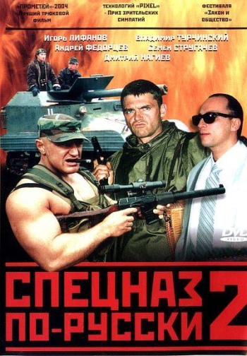 Спецназ по-русски 2 все серии подряд (HD-720 качество) (2004)