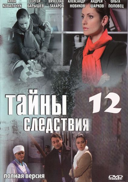 Тайны следствия 12 Сезон (HD-720 качество) все серии подряд (2013)