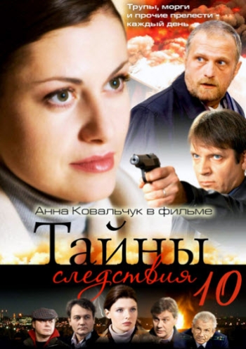 Тайны следствия 10 Сезон (HD-720 качество) все серии подряд (2011)