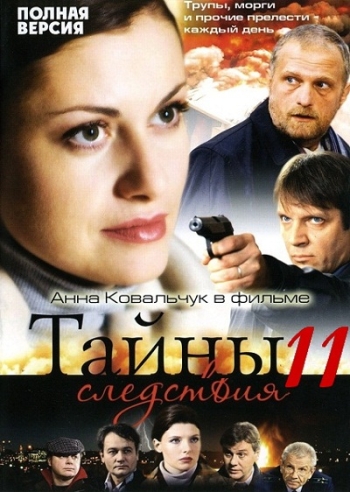 Тайны следствия 11 Сезон (HD-720 качество) все серии подряд (2012)