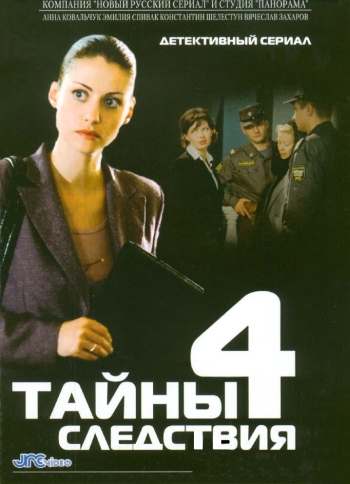 Тайны следствия 4 Сезон (HD-720 качество) все серии подряд (2004)