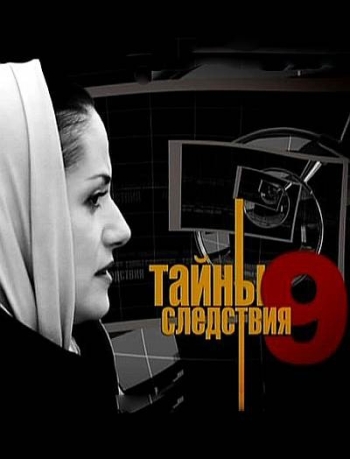 Тайны следствия 9 Сезон (HD-720 качество) все серии подряд (2010-2011)