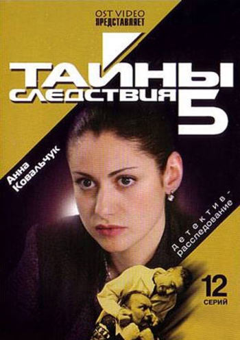 Тайны следствия 5 Сезон (HD-720 качество) все серии подряд (2005)