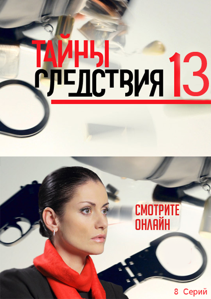 Тайны следствия 13 Сезон (HD-720 качество) все серии подряд (2013)