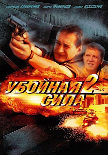 Убойная сила 2 сезон (HD-720 качество) все серии подряд (2001)