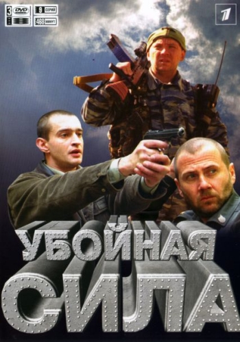 Убойная сила 1 сезон (HD-720 качество) все серии подряд (2000)