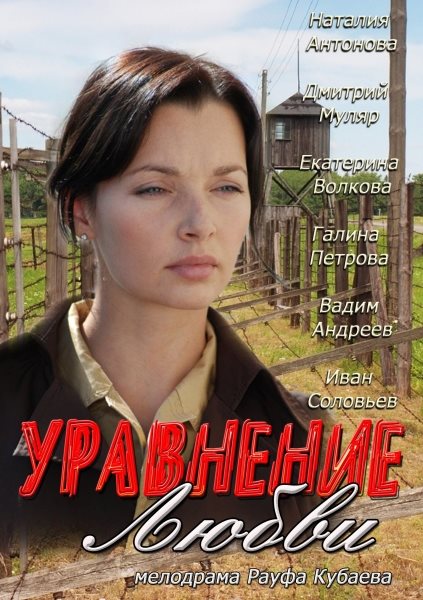 Уравнение любви (HD-720 качество) все серии подряд (2013)