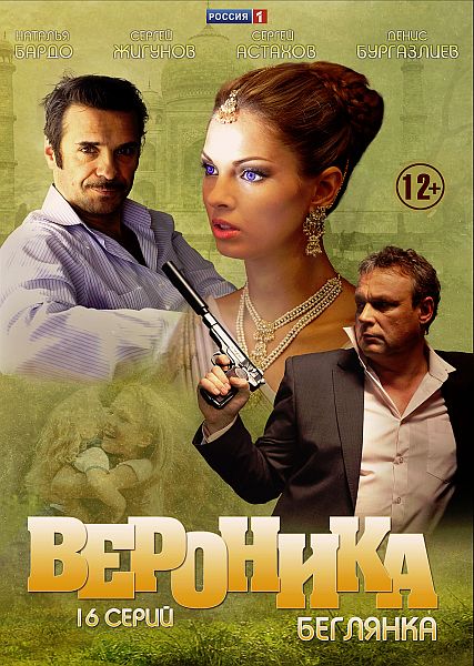 Вероника. Беглянка (HD-720 качество) все серии подряд (2013)