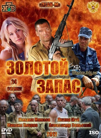 Золотой запас все серии подряд (HD-720 качество) (2012)