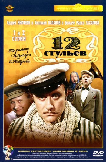 12 стульев (HD-720 качество) все серии подряд (1976)