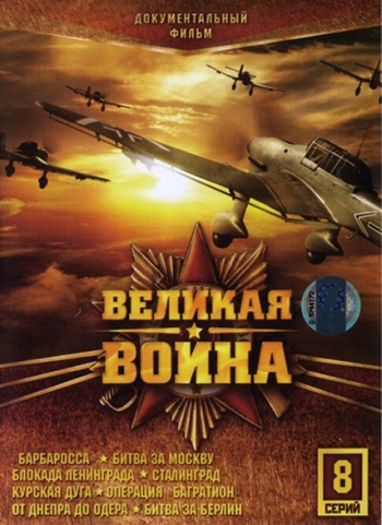 Великая война (HD-720 качество) все серии подряд (2010)