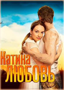 Катина любовь 1 сезон (HD-720 качество) все серии подряд (2012)