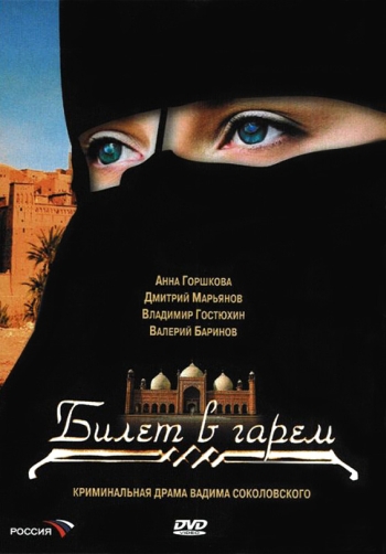 Билет в гарем (HD-720 качество) все серии подряд (2006)