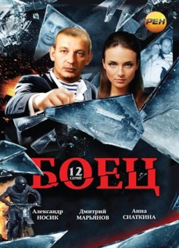 Боец (HD-720 качество) все серии подряд (2004)