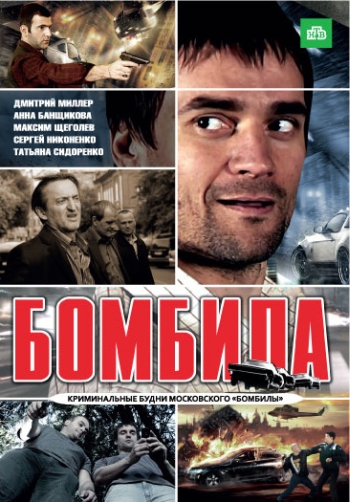 Бомбила 1 сезон (HD-720 качество) все серии подряд (2011)